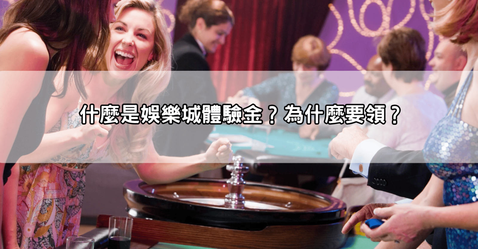 什麼是娛樂城體驗金？為什麼要領？