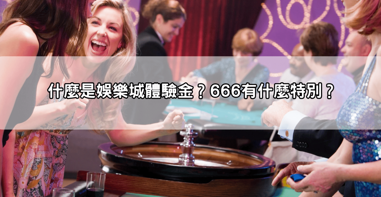 什麼是娛樂城體驗金?666有什麼特別?