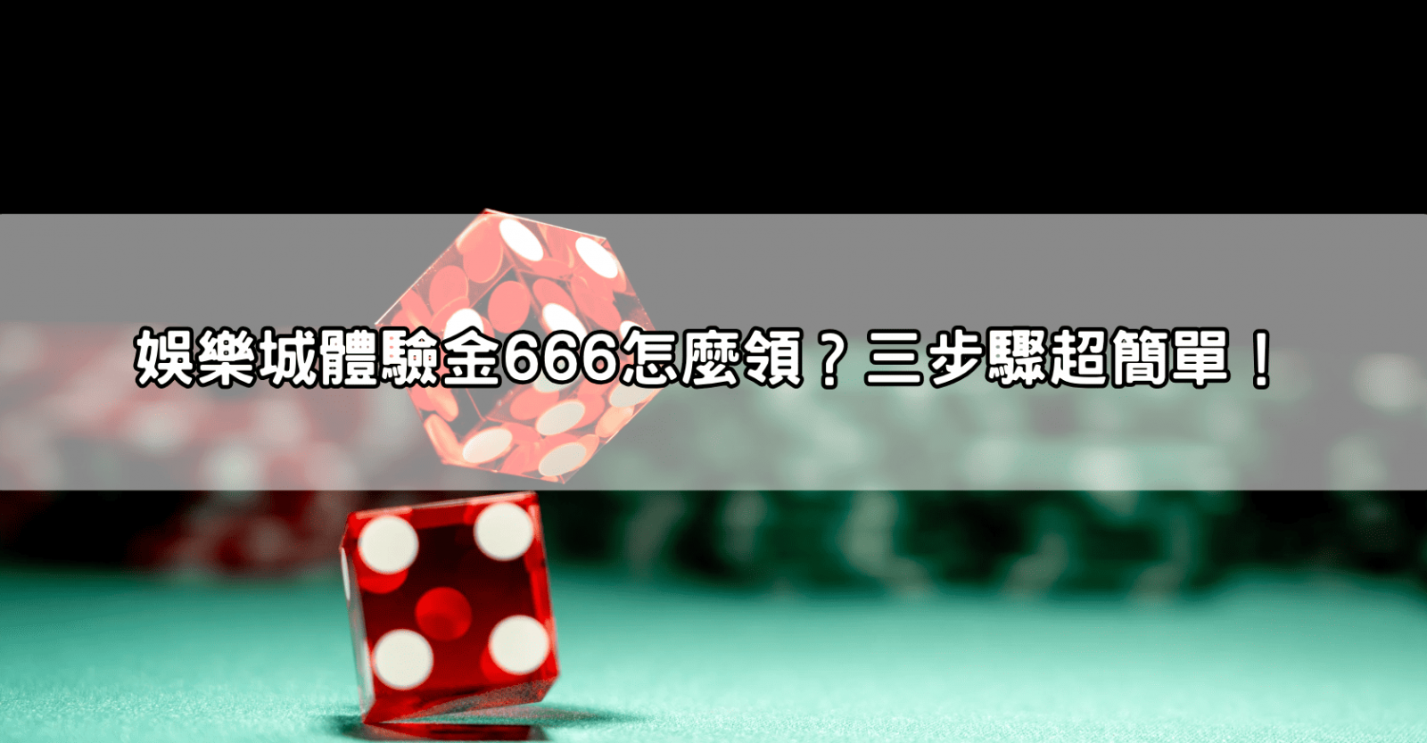 娛樂城體驗金666怎麼領?三步驟超簡單!