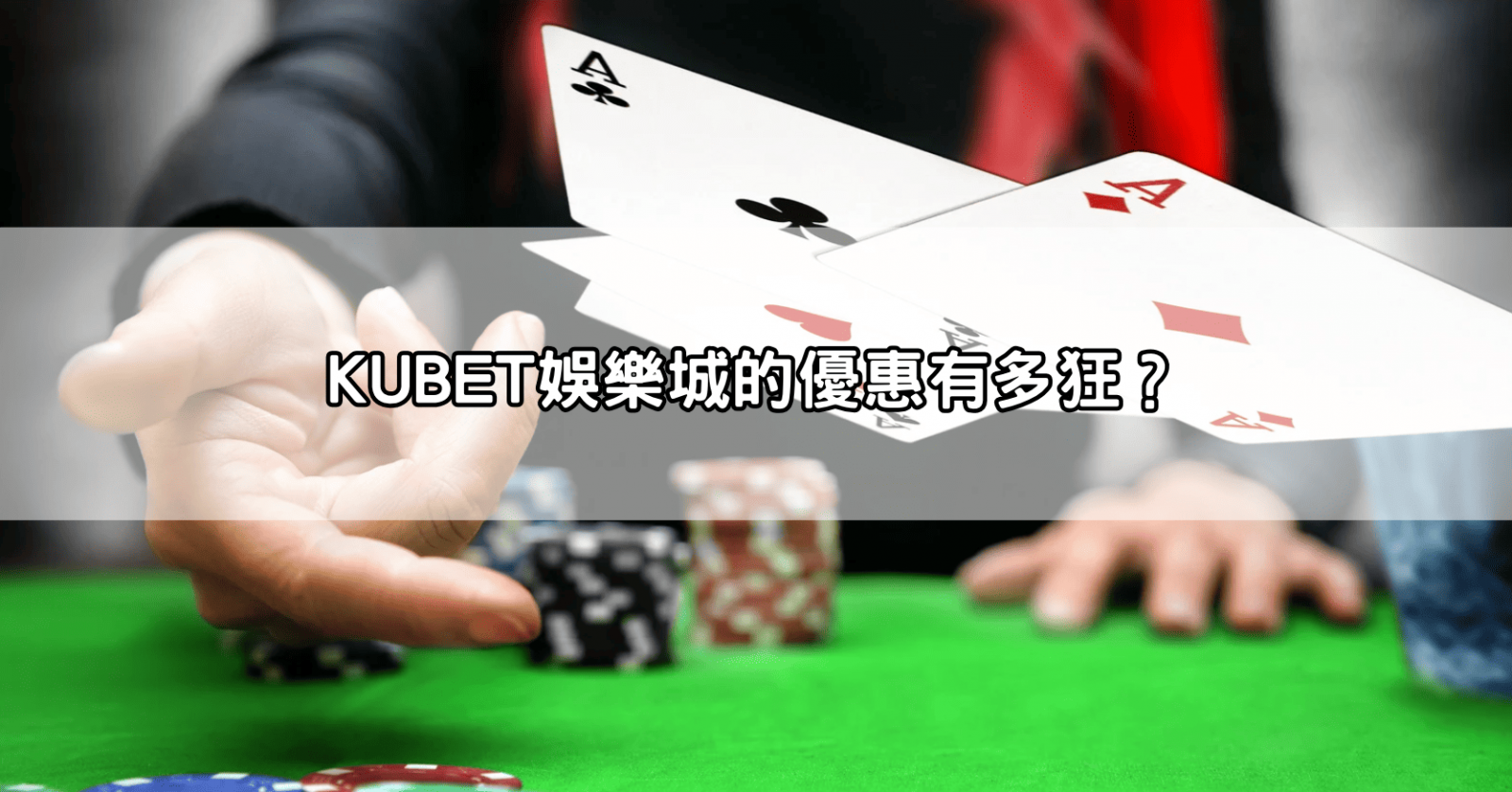 KUBET娛樂城的優惠有多狂？