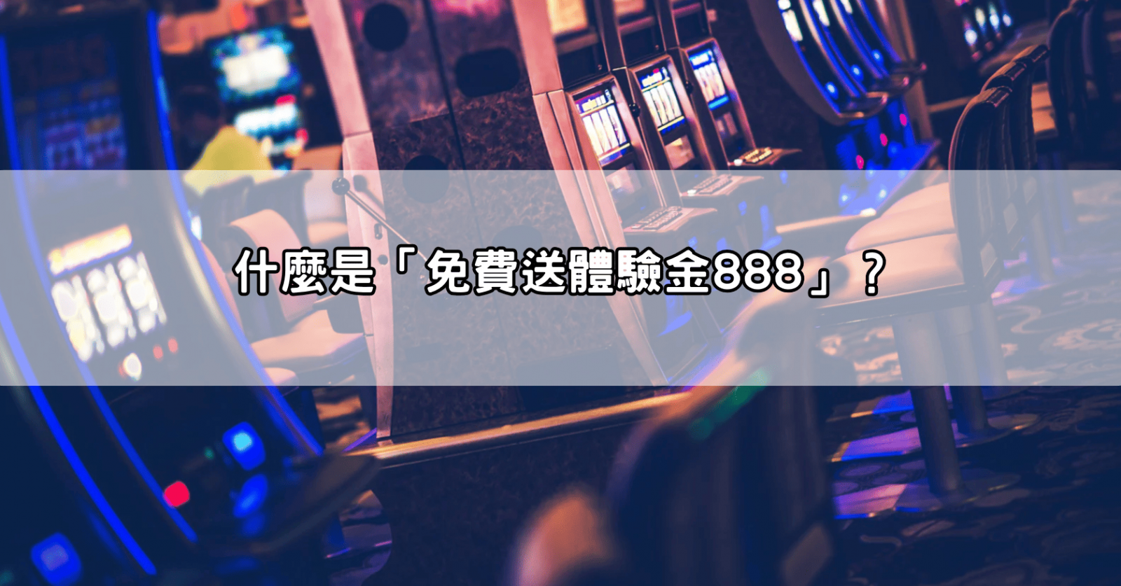 什麼是「免費送體驗金888」?