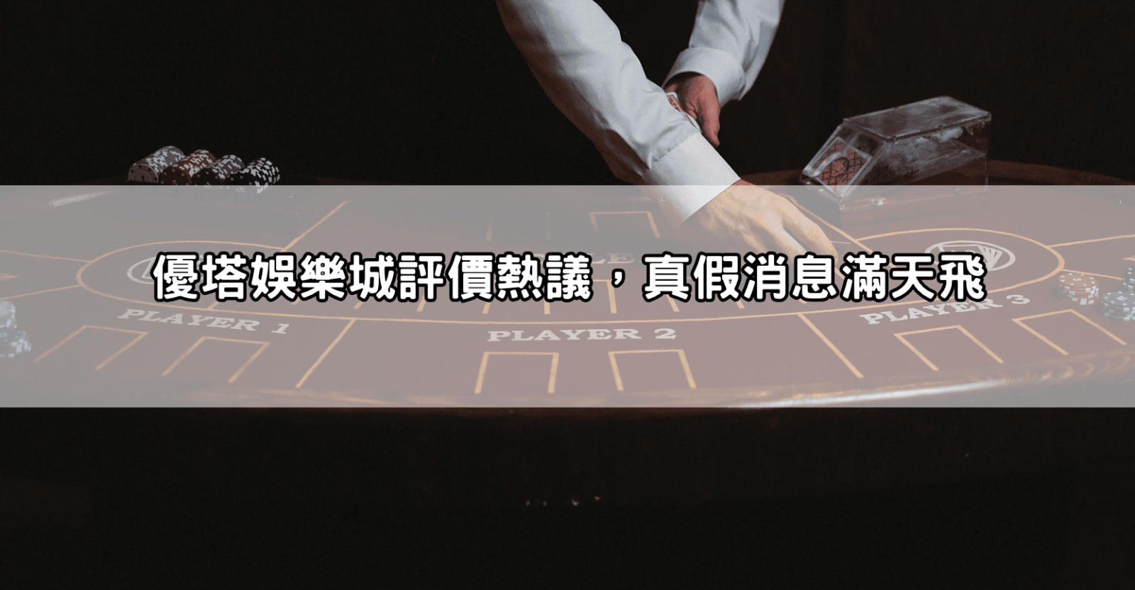 優塔娛樂城評價熱議，真假消息滿天飛