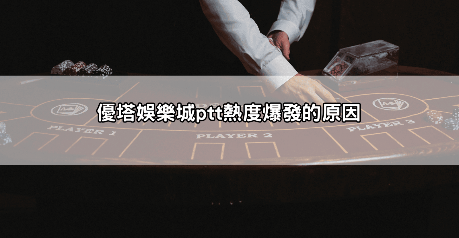 優塔娛樂城ptt熱度爆發的原因