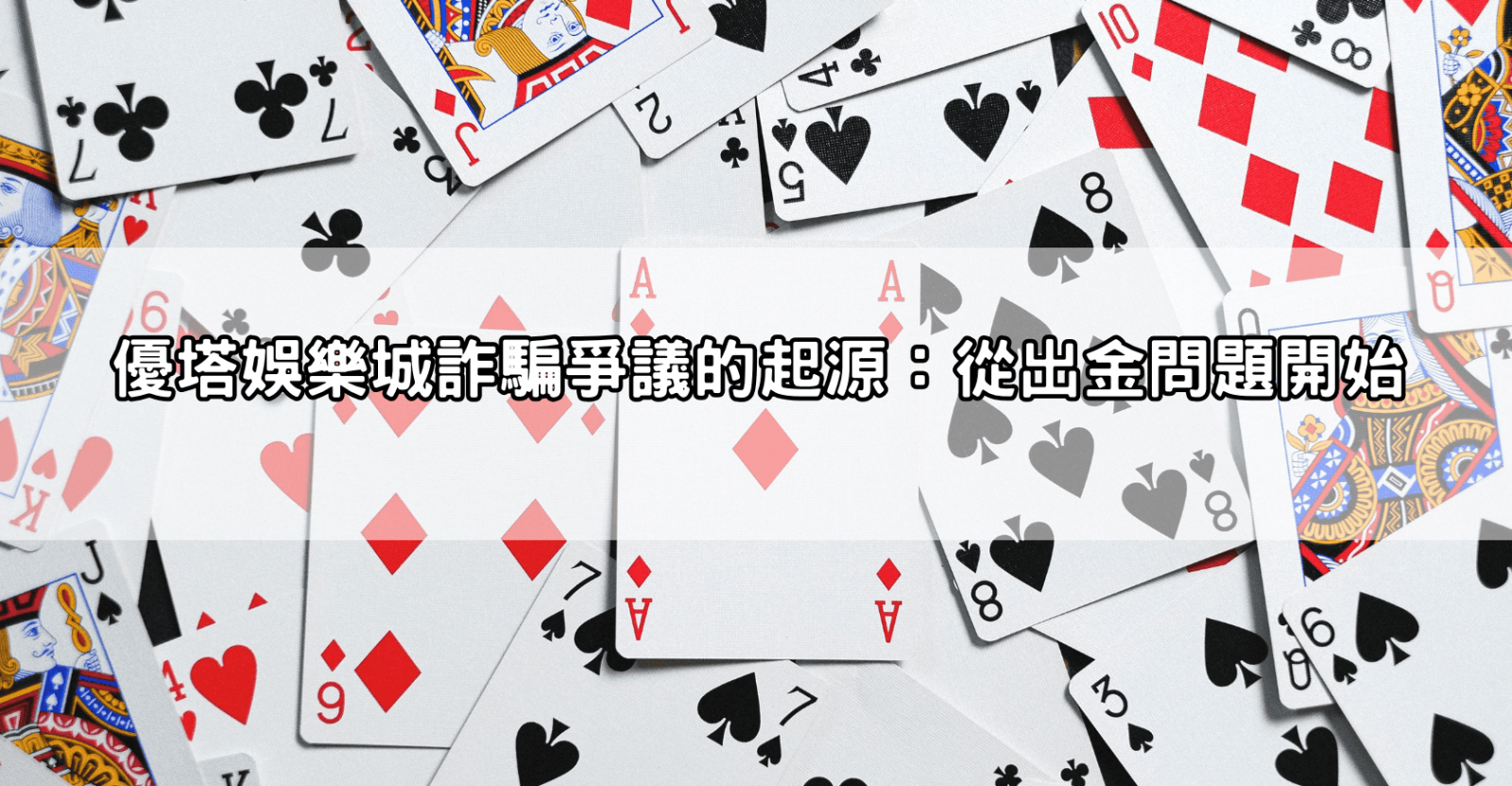 優塔娛樂城詐騙爭議的起源：從出金問題開始