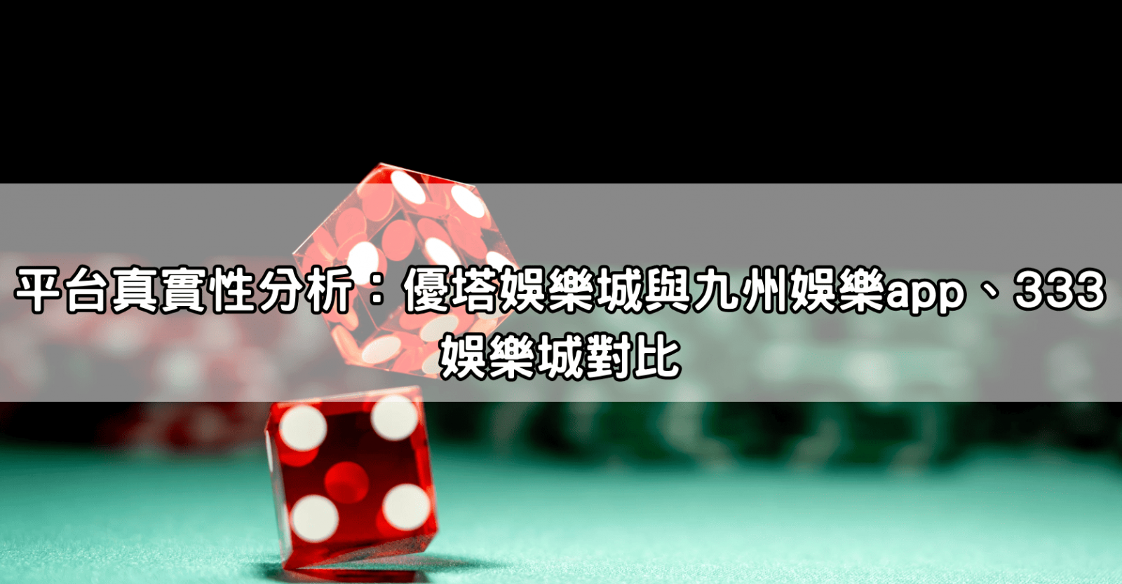 平台真實性分析：優塔娛樂城與九州娛樂app、333娛樂城對比